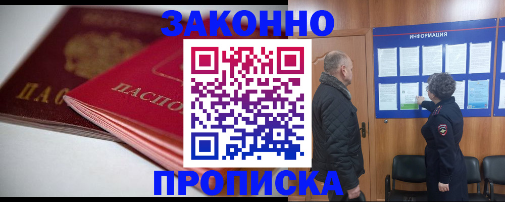 прописка в Северске